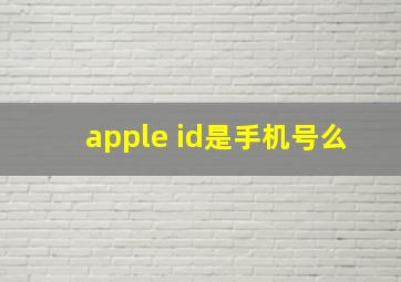 apple id是手机号么